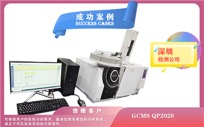 25年03月08日島津氣質(zhì)聯(lián)用儀GCMS QP2020在深圳大批量樣品測(cè)試注意事項(xiàng)