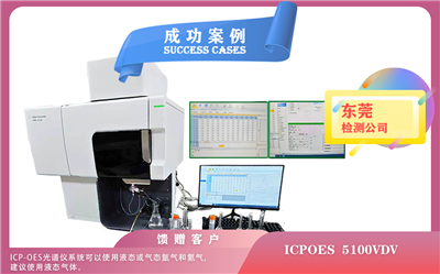25年03月12日，電感耦合等離子體光譜儀安捷倫ICPOES 5100VDV在東莞安裝使用指南