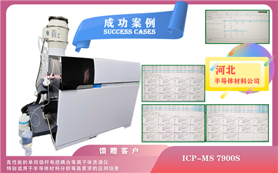 25年03月22日河北配置安捷倫ICPMS 7900S+氬氧/氫氣碰撞裝置/有機(jī)進(jìn)樣適用于半導(dǎo)體材料分析