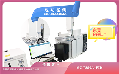 25年04月14日安捷倫氣相色譜儀GC 7890A配備火焰離子化檢測(cè)器FID在東莞電子煙檢測(cè)有機(jī)化合物