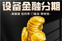 儀器設(shè)備金融分期