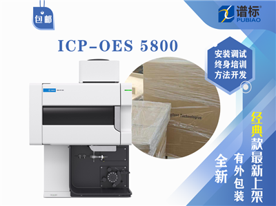 電感耦合等離子體發(fā)射光譜儀ICP-OES 5800（未拆封）