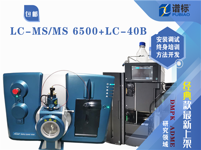 液質(zhì)聯(lián)用儀LCMSMS AB SCIEX  6500+島津LC-40B超高效液相色譜儀