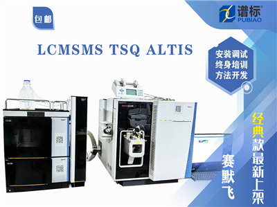 賽默飛高配置液相色譜質(zhì)譜聯(lián)用儀LCMSMS TSQ ALTIS與Vanquish液相色譜儀聯(lián)用（二手）