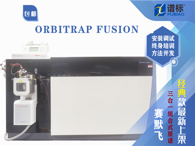 二手賽默飛Thermo Orbitrap Fusion三合一高分辨質(zhì)譜儀