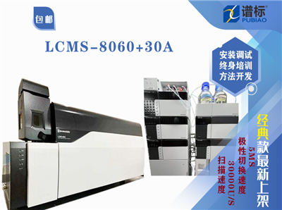 二手三重四極桿質(zhì)譜聯(lián)用系統(tǒng)LCMS-8060