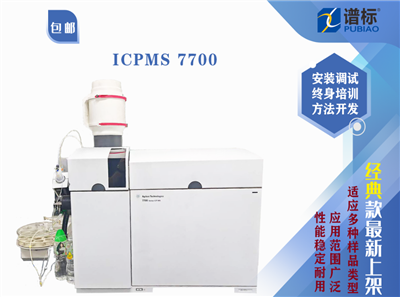 二手ICPMS 7700 安捷倫電感耦合等離子體質(zhì)譜儀