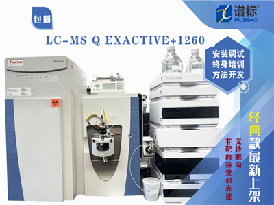 賽默飛四極桿-靜電場軌道阱質(zhì)譜儀LC-MS Q Exactive+1260液相色譜儀（二手）