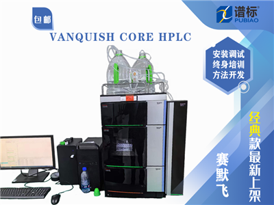 賽默飛超高效液相色譜儀 Thermo Scientific Vanquish Core HPLC 系統(tǒng)（二手）