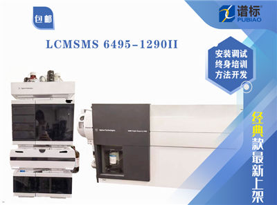 二手三重四極桿液質(zhì)聯(lián)用系統(tǒng) LC/MS/MS 6495