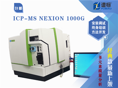 二手電感耦合等離子體質(zhì)譜儀ICP-MS NexION 1000G 