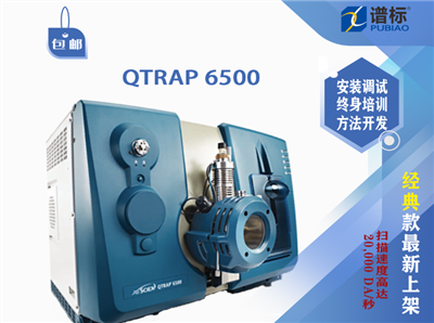 二手儀器AB Sciex 液質(zhì)聯(lián)用系統(tǒng)QTRAP? 6500