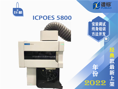 二手儀器安捷倫電感耦合等離子體光譜儀ICP-OES 5800