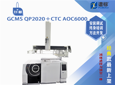 二手儀器島津氣質(zhì)聯(lián)用儀GCMS QP2020＋CTC AOC6000