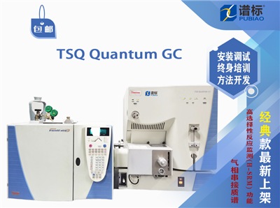 氣相色譜質(zhì)譜儀/氣相串接質(zhì)譜 Fhermofisher TSQ Quantum GC 