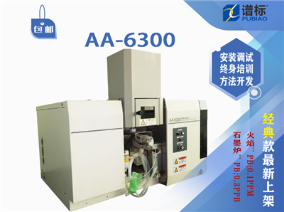 新開發(fā)的高光通量二手島津AA-6300原子吸收分光光度計(jì)