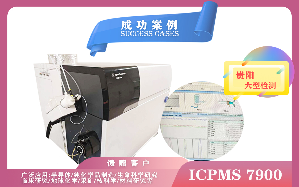 9月29日貴陽大型檢測使用安捷倫電感耦合等離子體質(zhì)譜儀ICPMS 7900應用于半導體,生命科學