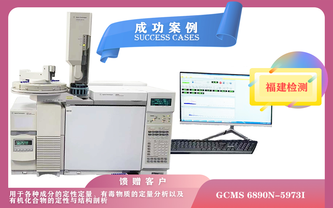 10月18日,安捷倫氣相色譜質(zhì)譜聯(lián)用儀在福建安裝培訓-滿足各種成分定性定量,有毒物質(zhì)的定量分析