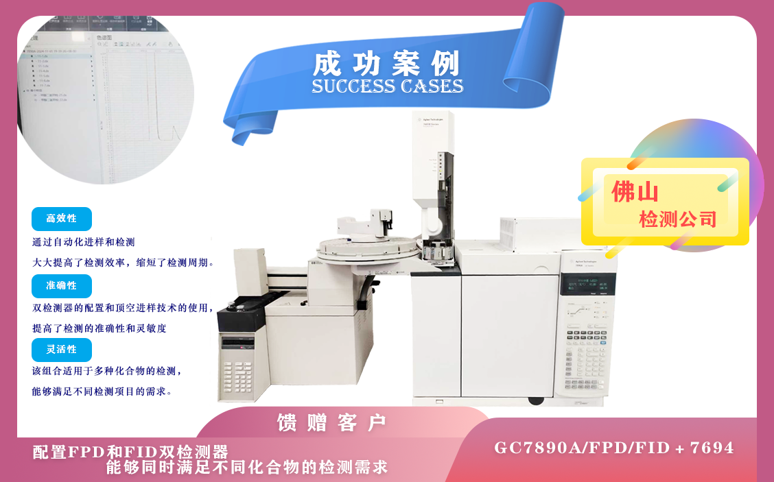 11月4日佛山安裝安捷倫氣相色譜 7890A配置雙檢測器FPD,FID及頂空,滿足不同化合物的檢測需求