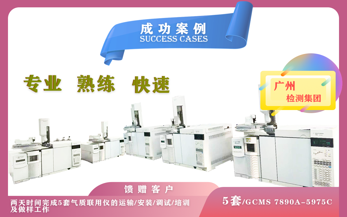 11月5日,在廣州檢測集團一次性安裝5套氣相色譜質(zhì)譜聯(lián)用儀GCMS7890A-5975C-專業(yè)/熟練/快速