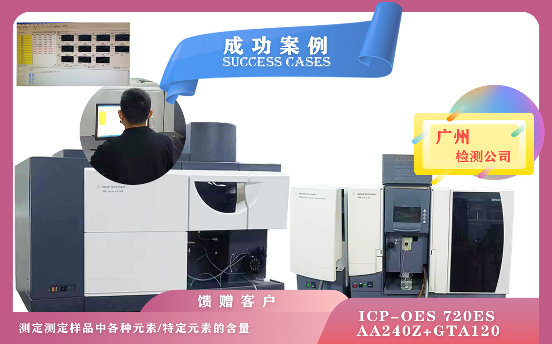 11月07日廣州使用安捷倫電感耦合等離子體發(fā)射光譜儀/集石墨爐和火焰原子吸收光譜儀-元素分析