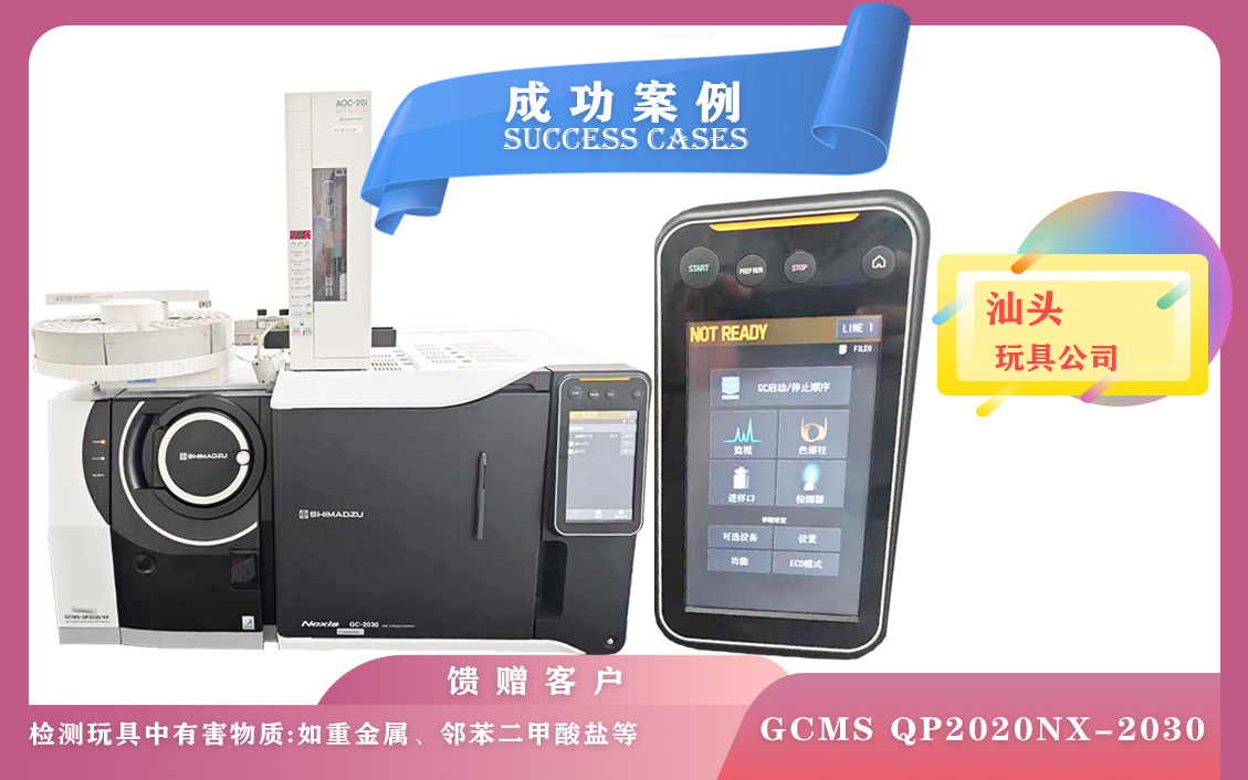 11月13日,島津氣質(zhì)聯(lián)用儀GCMS QP2020NX與Nexis GC-2030串聯(lián)系統(tǒng)在汕頭檢測玩具所含多種成分
