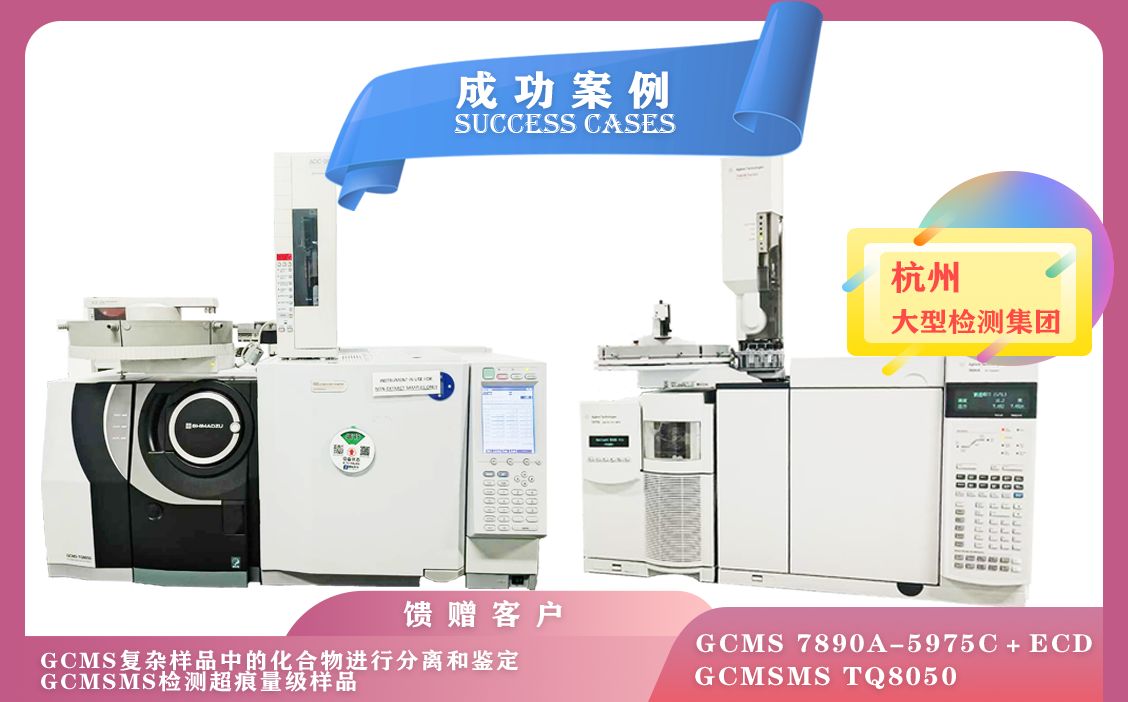 12月02日安捷倫氣質(zhì)聯(lián)用儀,島津三重四級桿氣質(zhì)聯(lián)用儀TQ8050在杭州檢測化合物/超痕量級樣品