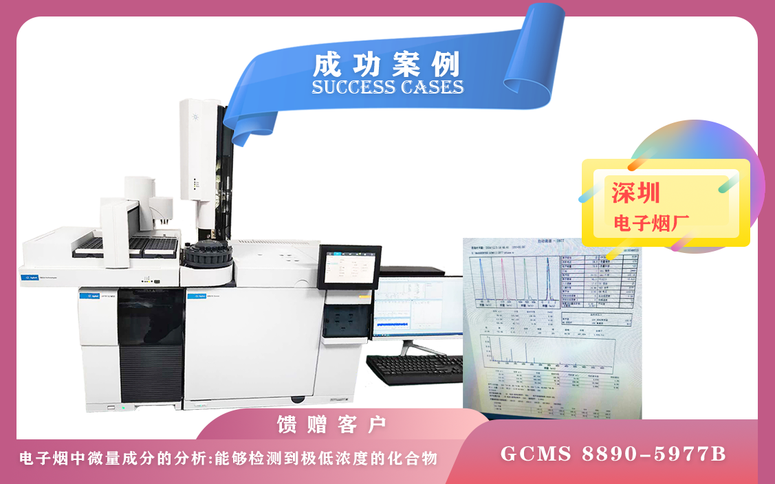 12月5日,深圳電子煙廠使用安捷倫氣相色譜質(zhì)譜聯(lián)用儀GCMS 8890-5977B檢測極低濃度的化合物