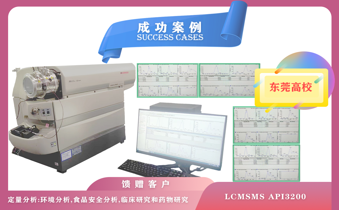 12月12日，東莞高校使用液相色譜儀質(zhì)譜聯(lián)用儀LCMSMS API3200,每天可分析數(shù)百個樣品