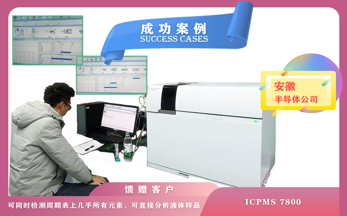 12月12日安徽半導體使用安捷倫電感耦合等離子體質(zhì)譜儀 ICPMS 7800,同時檢測幾乎所有元素