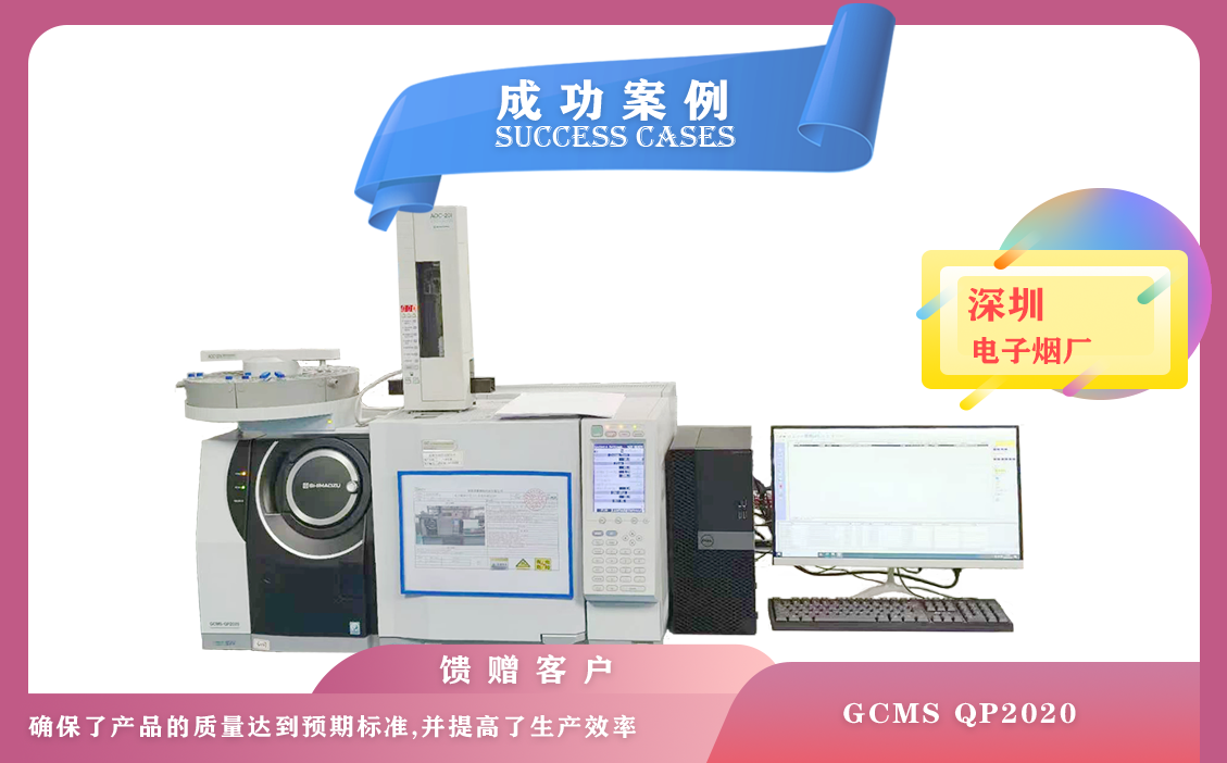 12月14日島津氣質(zhì)聯(lián)用儀GCMS QP2020在深圳電子煙廠進行質(zhì)量監(jiān)控和產(chǎn)品優(yōu)化