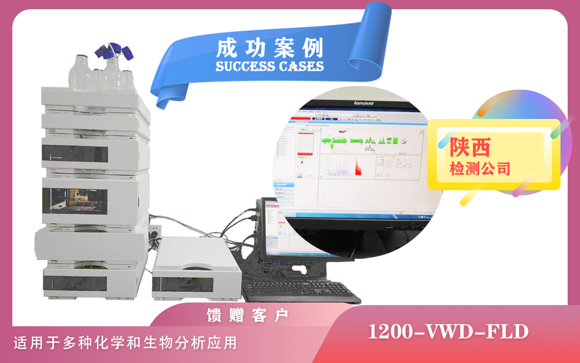 12月27日,陜西使用安捷倫液相色譜儀 1200-VWD-FLD,適用于多種化學(xué)和生物分析應(yīng)用