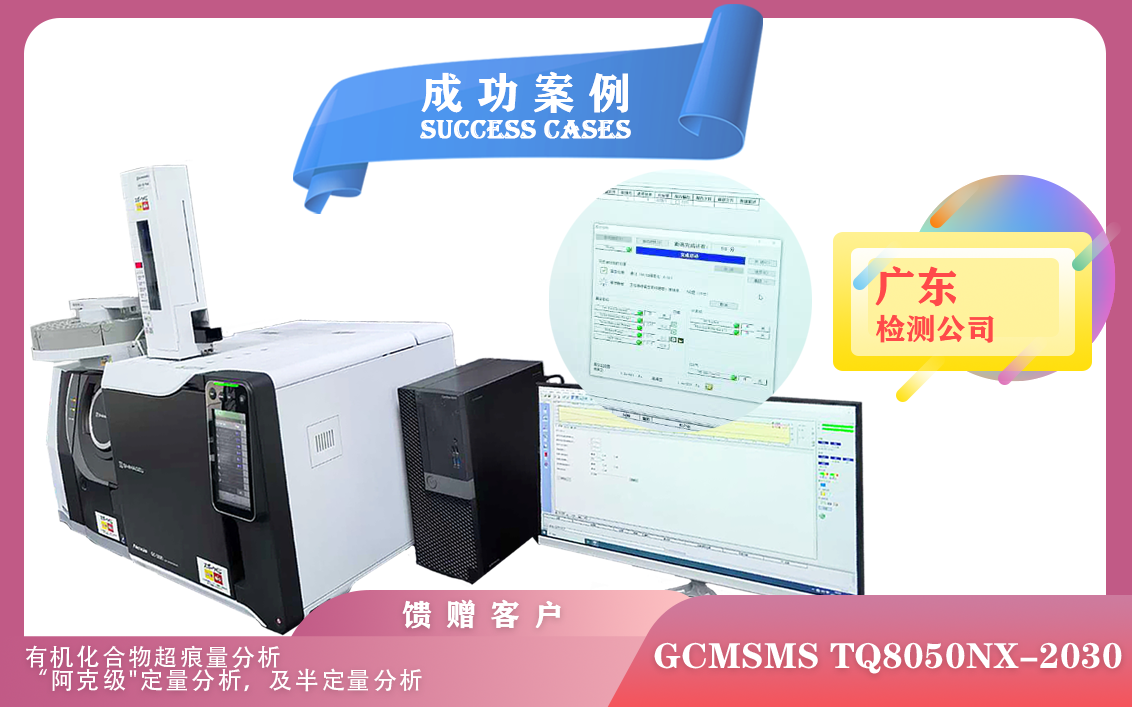 12月30日廣東使用島津GCMSMSTQ8050NX-2030應(yīng)用于食品,環(huán)境,毒物分析和代謝物分析