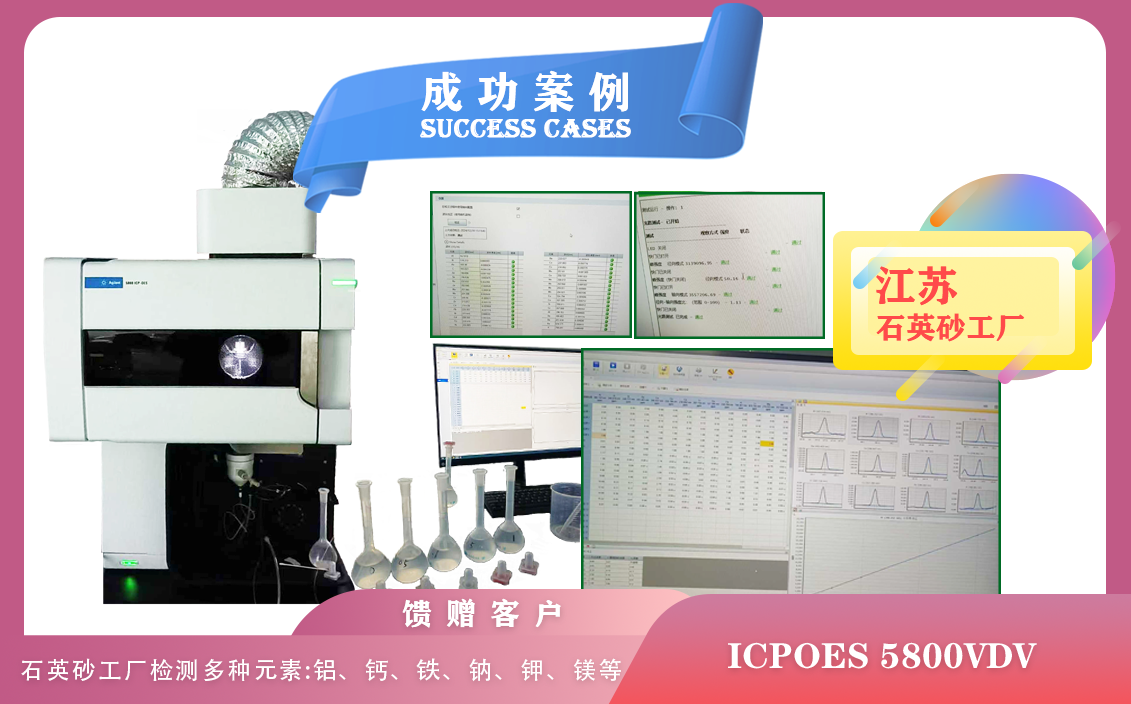 12月31日,江蘇使用電感耦合等離子體光譜儀ICPOES 5800VDV,適用于高純石英砂的元素分析需求