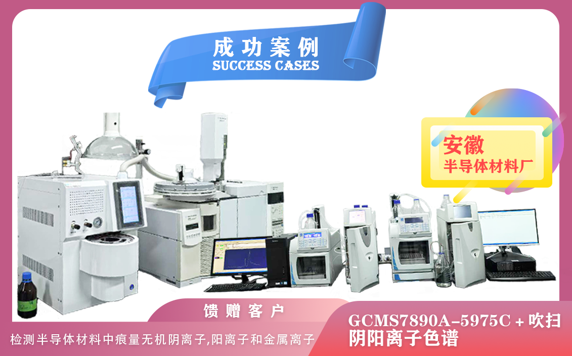 25年01月11日安徽半導(dǎo)體材料使用安捷倫氣質(zhì)聯(lián)用儀＋吹掃捕集 和賽默飛（戴安）離子色譜 