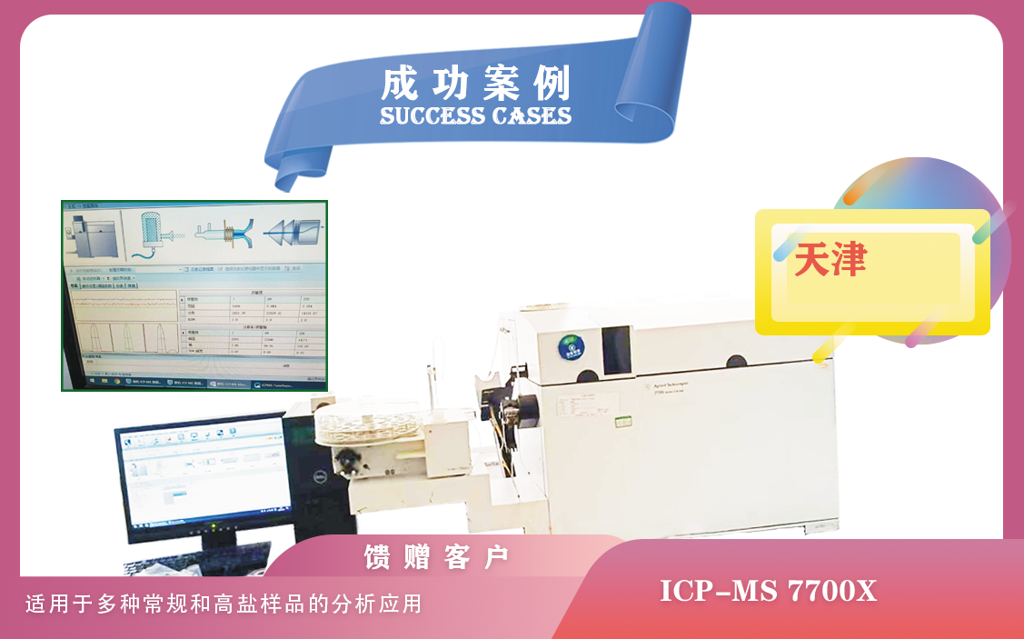 25年01月21日,安捷倫電感耦合等離子體質(zhì)譜儀ICPMS 7700X 在天津分析多種常規(guī)和高鹽樣品