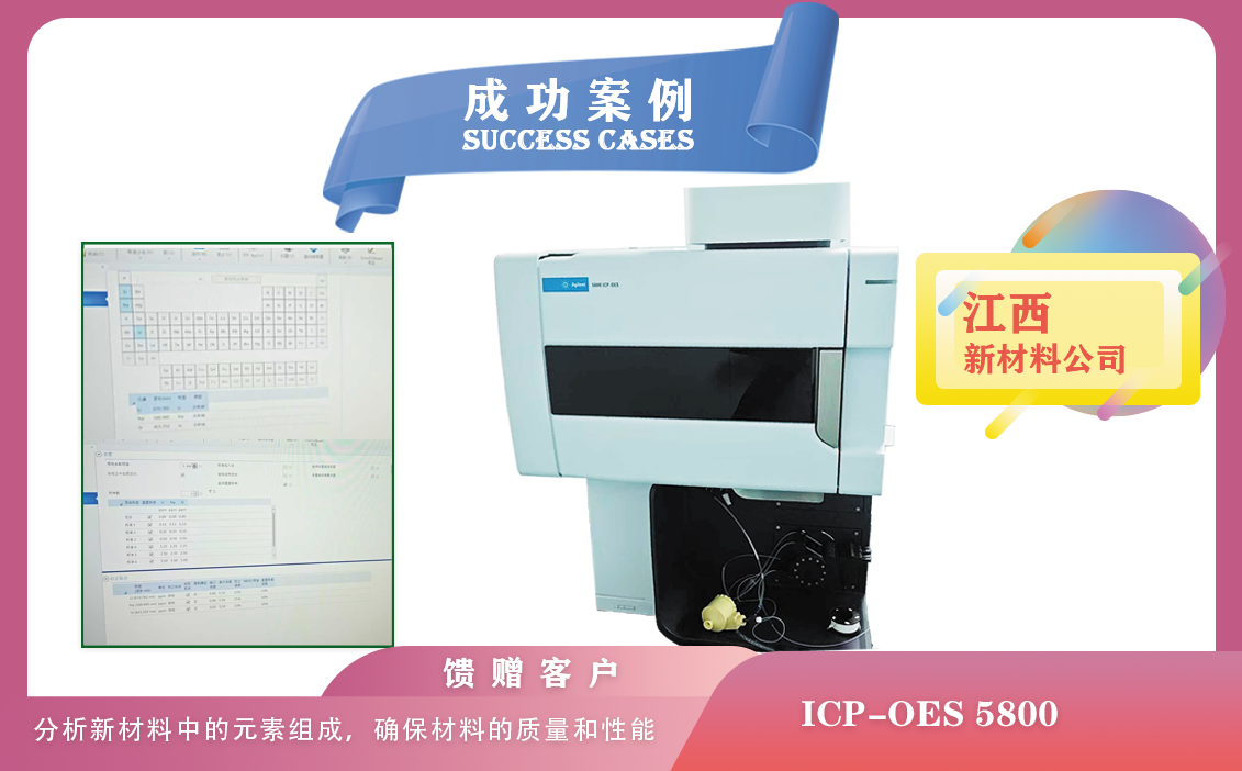 25年1月19日,江西新材料領(lǐng)域使用安捷倫ICP-OES 5800分析新材料中的元素組成