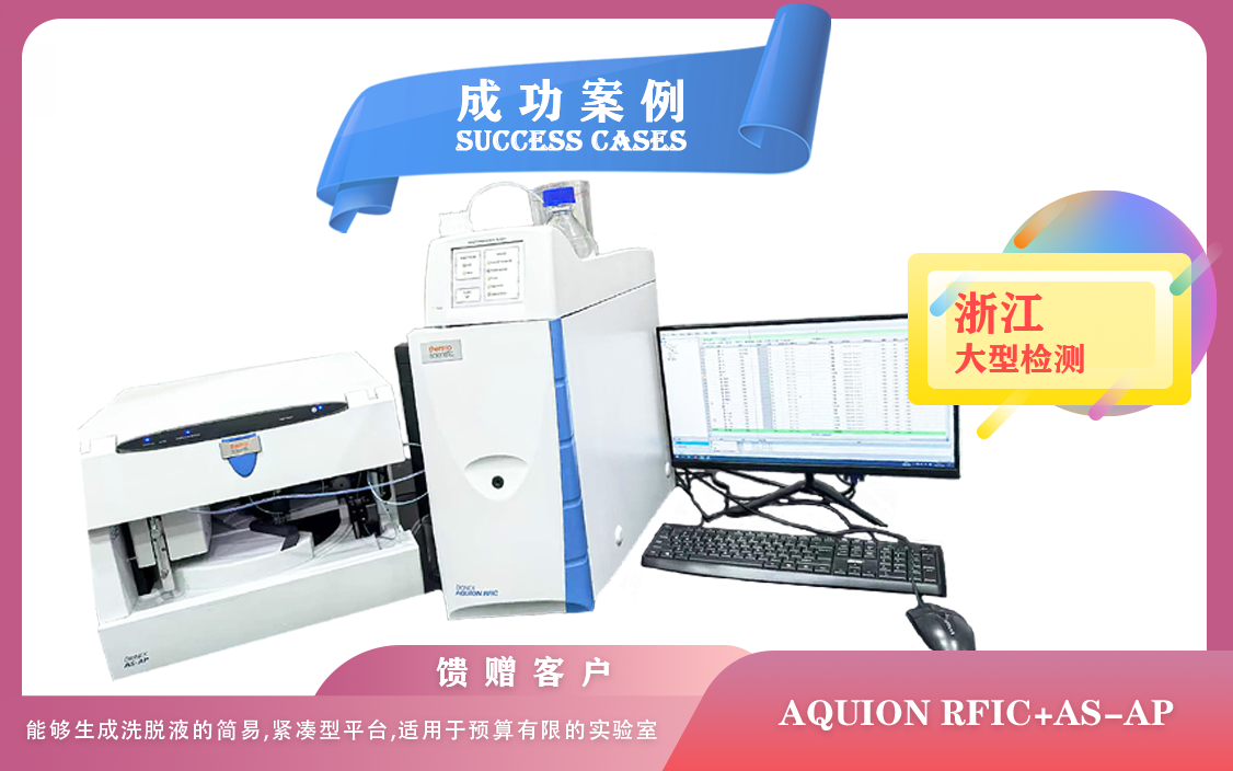 25年02月24日賽默飛AQUION RFIC搭配AS-AP自動進(jìn)樣器在浙江檢測飲用水水質(zhì),食品中亞硝酸鹽