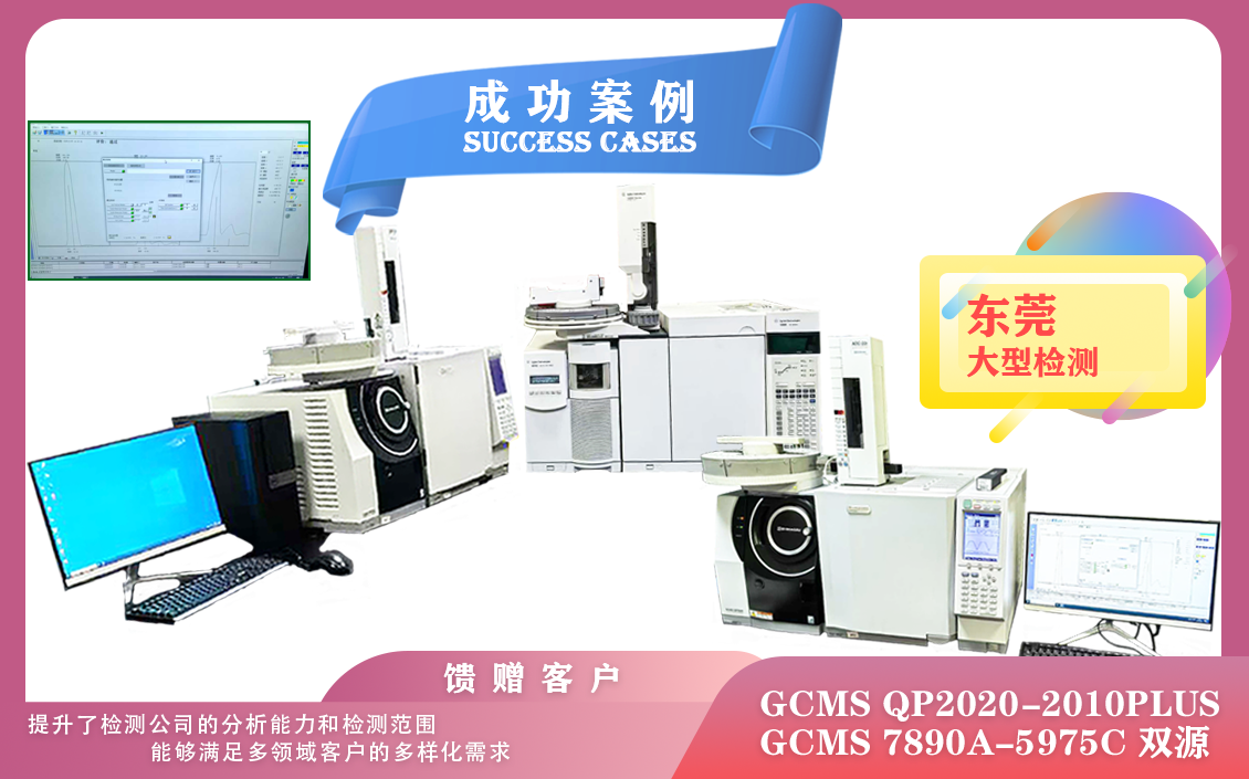 25年02月25日三套安捷倫/島津氣質(zhì)聯(lián)用儀GCMS在東莞安裝使用，可以在多個方面顯著提升效率