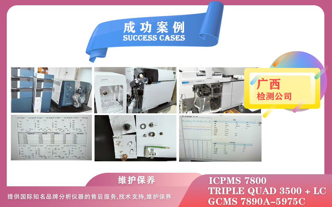 25年02月26日譜標(biāo)在廣西維護(hù)保養(yǎng)液相色譜質(zhì)譜聯(lián)用儀/安捷倫氣質(zhì)聯(lián)用儀/電感耦合等離子質(zhì)譜儀