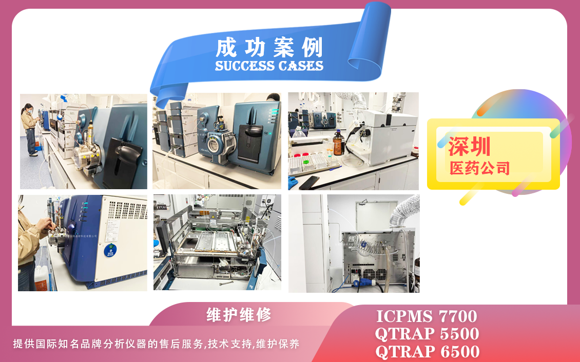 25年02月26日我們在深圳醫(yī)藥維護(hù)保養(yǎng)AB SCIEX QTRAP 5500、6500/電感耦合等離子體質(zhì)譜儀