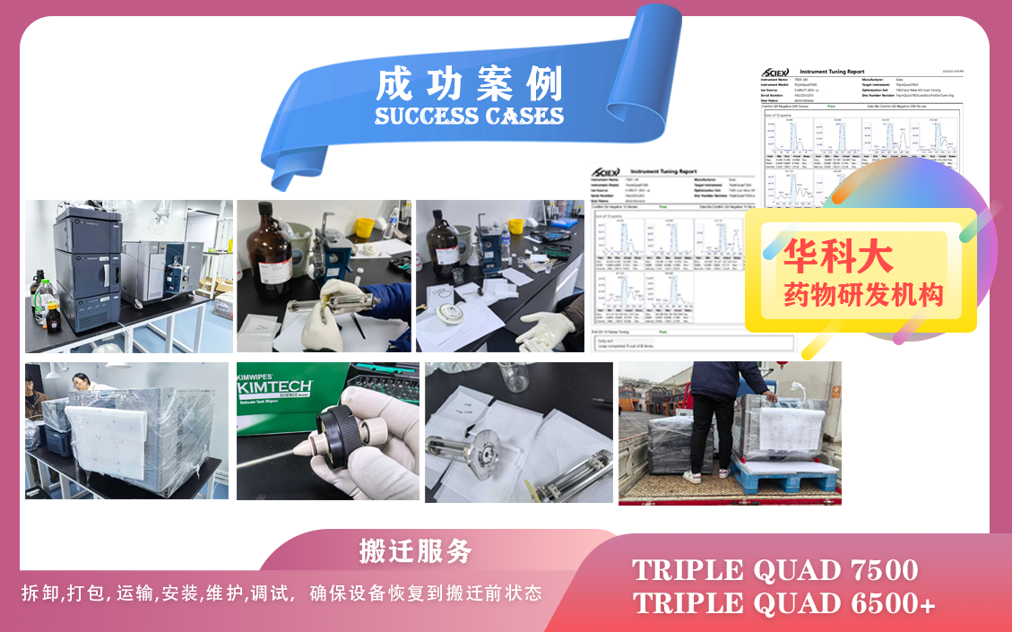 25年03月05日,華科大藥物研發(fā)機(jī)構(gòu)搬遷及維護(hù)保養(yǎng) AB sciex Triple Quad 7500/6500+