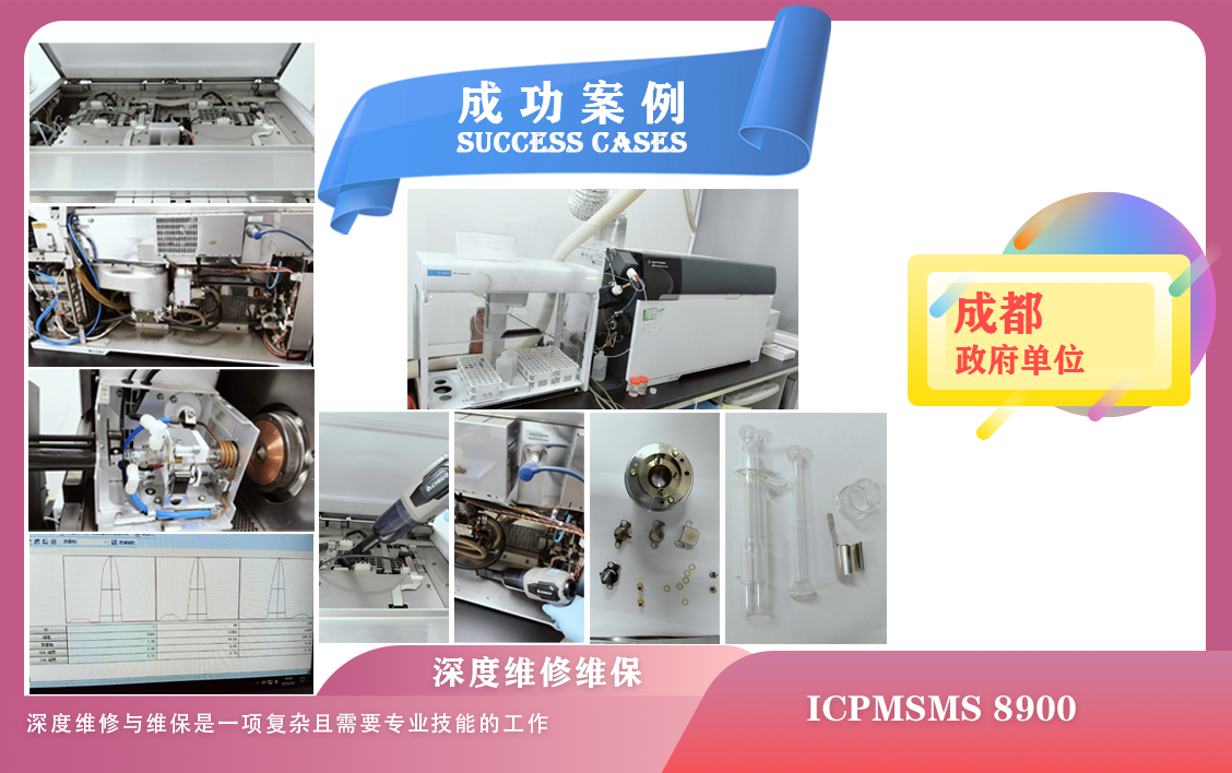 25年03月06日安捷倫電感耦合等離子體質(zhì)譜儀ICPMSMS 8900在成都某政府深度維修維保順利收官
