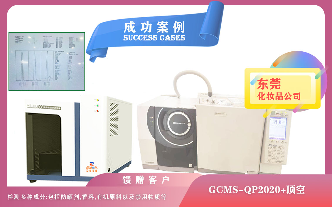 25年02月27日在東莞配備全制動頂空+島津QP2020氣質(zhì)聯(lián)用檢測化妝品中防曬劑/香料/有機(jī)原料