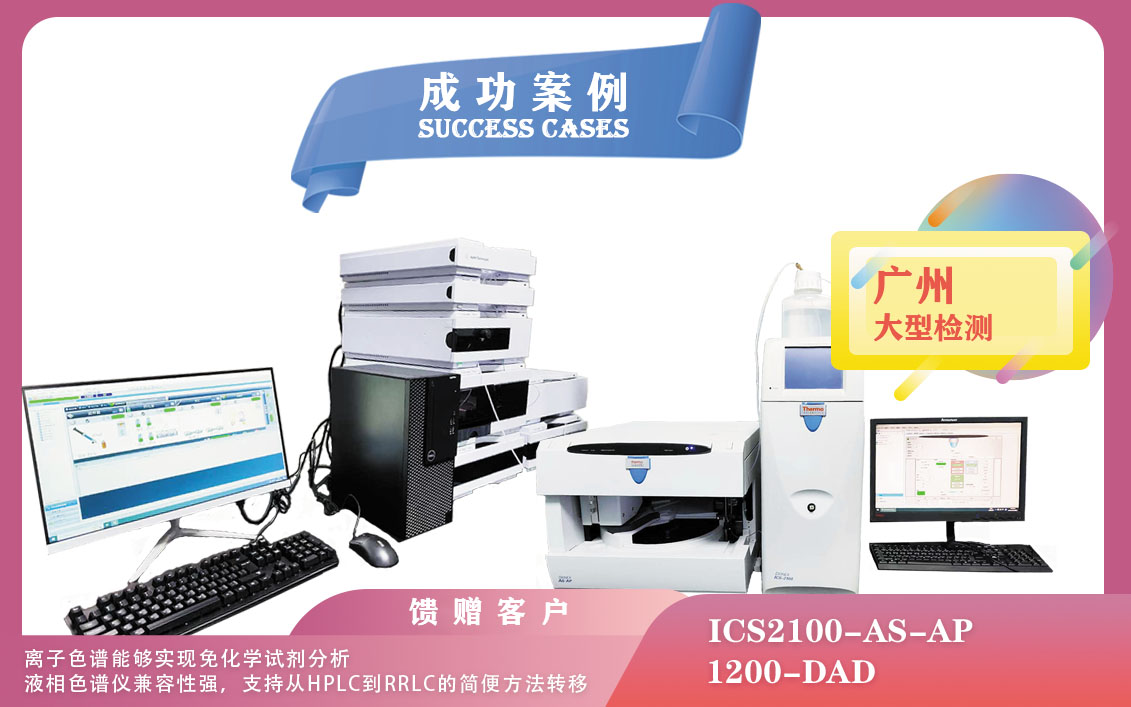 25年02月28日在廣州賽默飛離子色譜儀實現(xiàn)免化學(xué)試劑分析，安捷倫液相色譜儀兼容性強(qiáng)