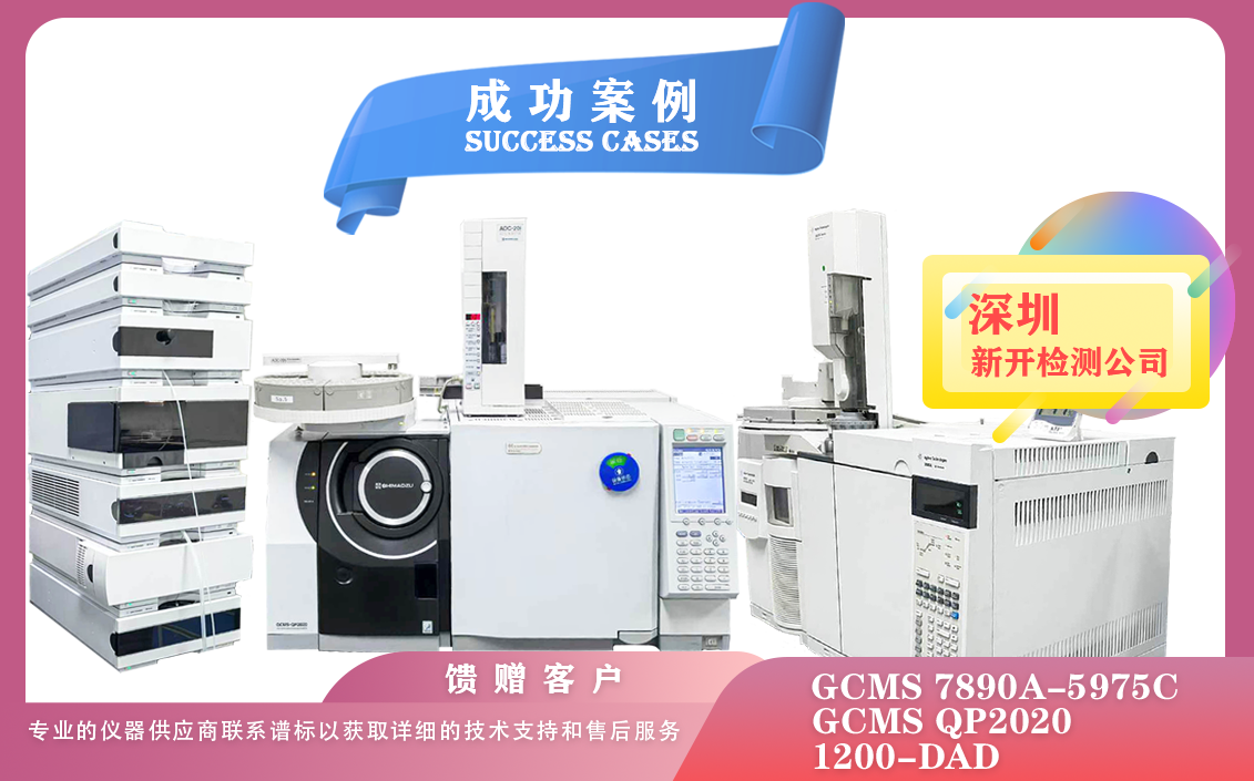 25年03月07日在深圳新開檢測公司安裝調(diào)試安捷倫氣質(zhì)聯(lián)用/液相色譜和島津氣質(zhì)聯(lián)用