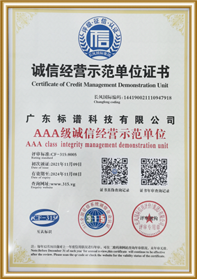AAA級誠信經(jīng)營示范單位