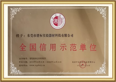 全國信用示范單位