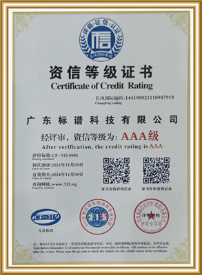 資信等級證書-  廣東標譜科技有限公司