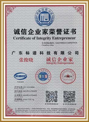 誠信企業(yè)家榮譽證書-廣東標譜科技有限公司